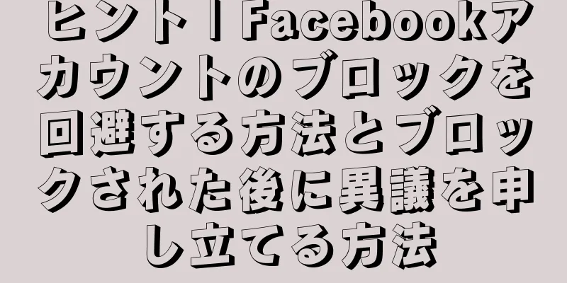 ヒント | Facebookアカウントのブロックを回避する方法とブロックされた後に異議を申し立てる方法