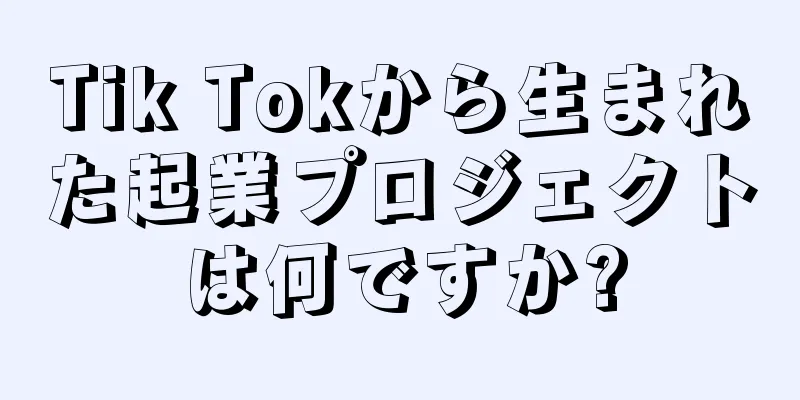Tik Tokから生まれた起業プロジェクトは何ですか?