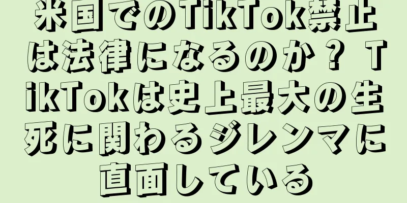 米国でのTikTok禁止は法律になるのか？ TikTokは史上最大の生死に関わるジレンマに直面している
