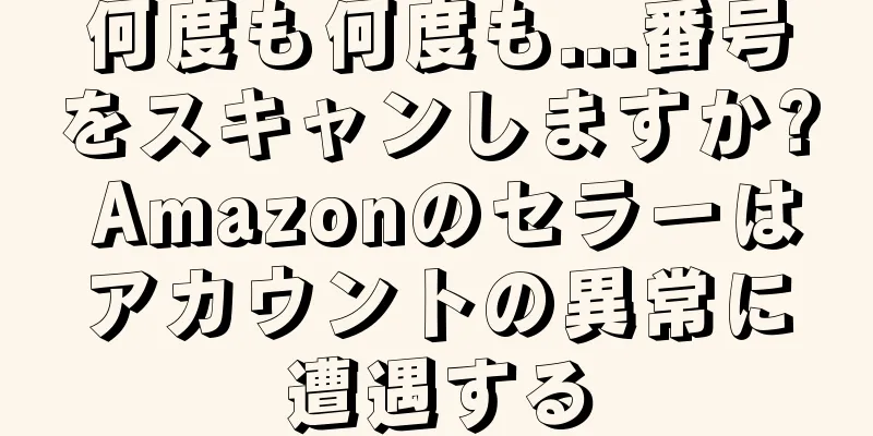 何度も何度も...番号をスキャンしますか? Amazonのセラーはアカウントの異常に遭遇する