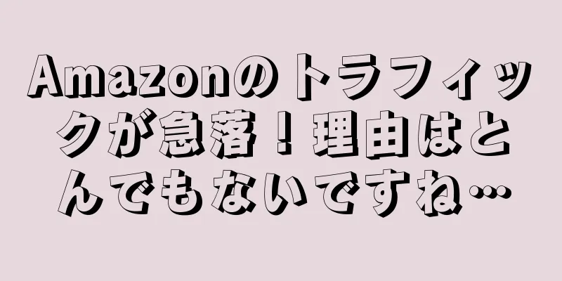 Amazonのトラフィックが急落！理由はとんでもないですね…