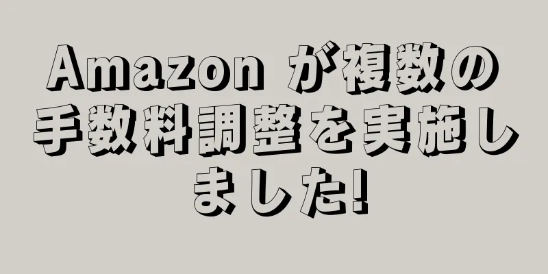 Amazon が複数の手数料調整を実施しました!