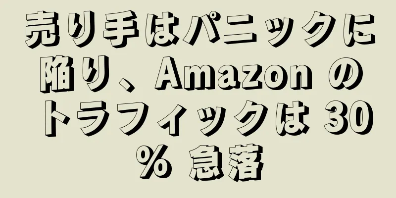 売り手はパニックに陥り、Amazon のトラフィックは 30% 急落