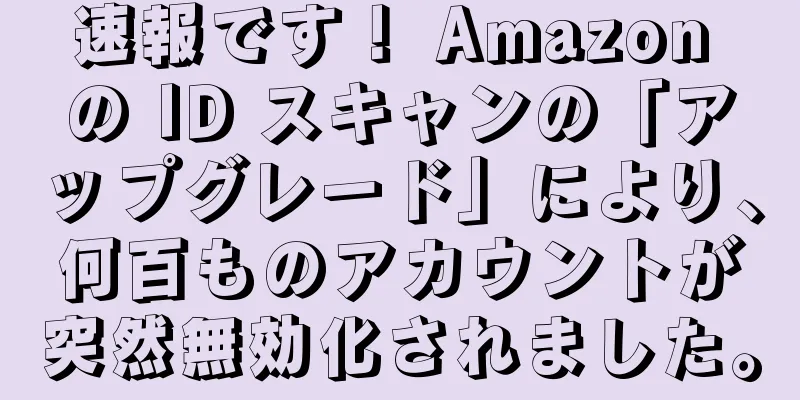 速報です！ Amazon の ID スキャンの「アップグレード」により、何百ものアカウントが突然無効化されました。