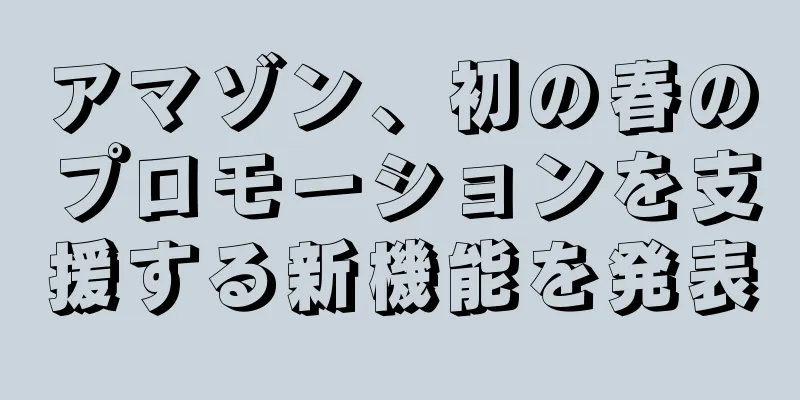 アマゾン、初の春のプロモーションを支援する新機能を発表