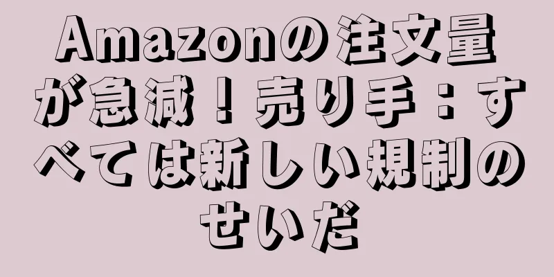 Amazonの注文量が急減！売り手：すべては新しい規制のせいだ
