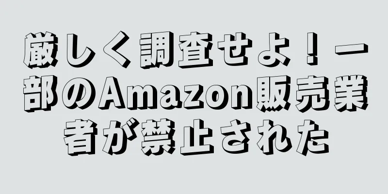 厳しく調査せよ！一部のAmazon販売業者が禁止された
