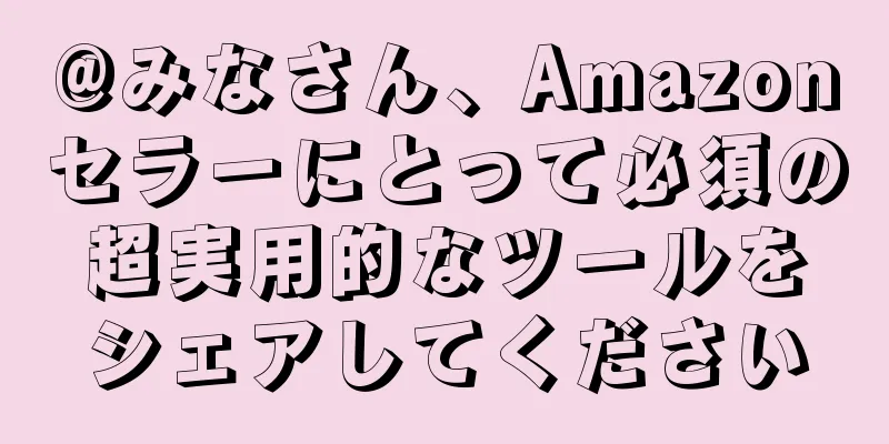 @みなさん、Amazonセラーにとって必須の超実用的なツールをシェアしてください
