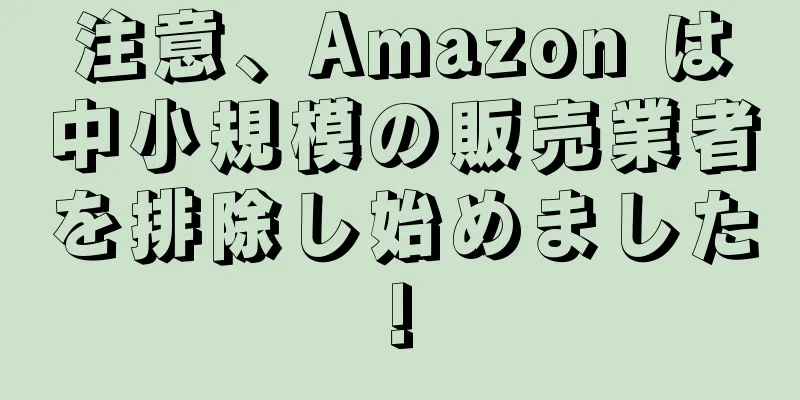注意、Amazon は中小規模の販売業者を排除し始めました!