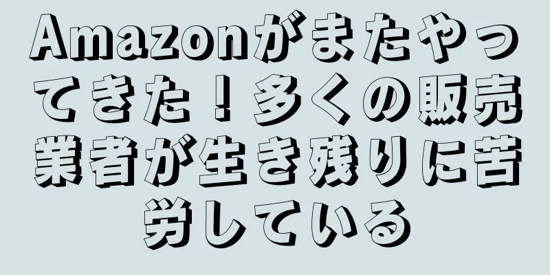 Amazonがまたやってきた！多くの販売業者が生き残りに苦労している