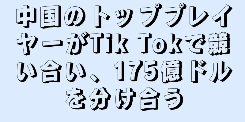 中国のトッププレイヤーがTik Tokで競い合い、175億ドルを分け合う