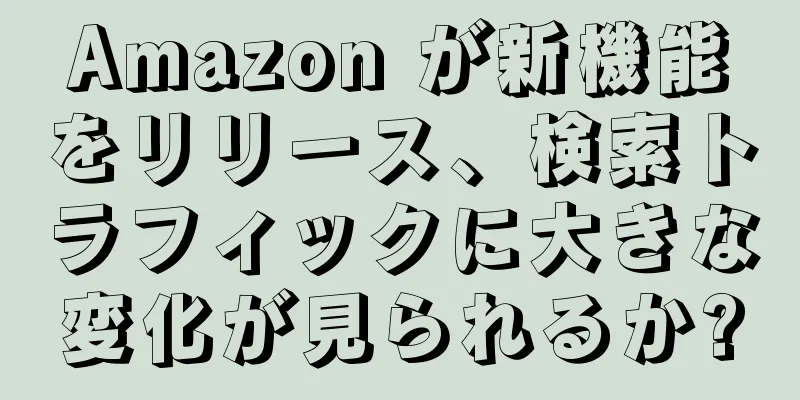 Amazon が新機能をリリース、検索トラフィックに大きな変化が見られるか?