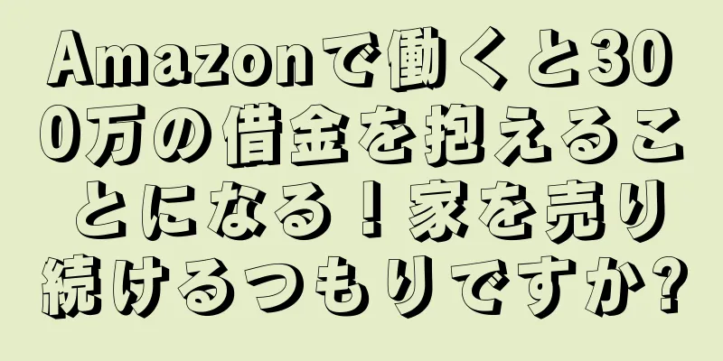 Amazonで働くと300万の借金を抱えることになる！家を売り続けるつもりですか?