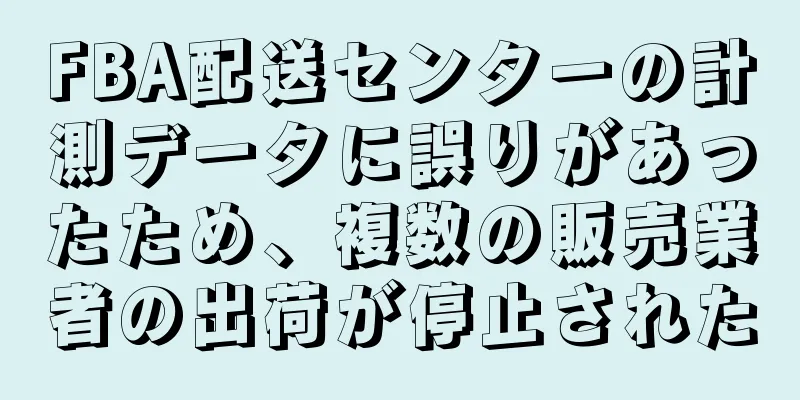 FBA配送センターの計測データに誤りがあったため、複数の販売業者の出荷が停止された