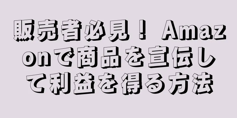 販売者必見！ Amazonで商品を宣伝して利益を得る方法