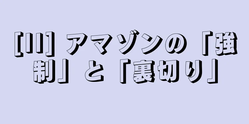 [II] アマゾンの「強制」と「裏切り」
