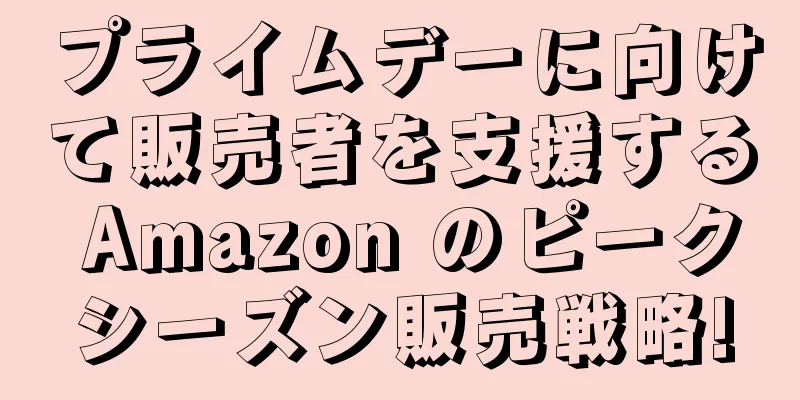 プライムデーに向けて販売者を支援する Amazon のピークシーズン販売戦略!