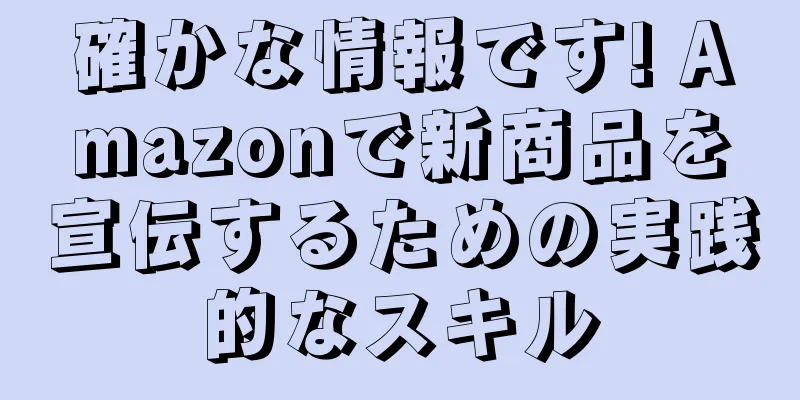 確かな情報です! Amazonで新商品を宣伝するための実践的なスキル
