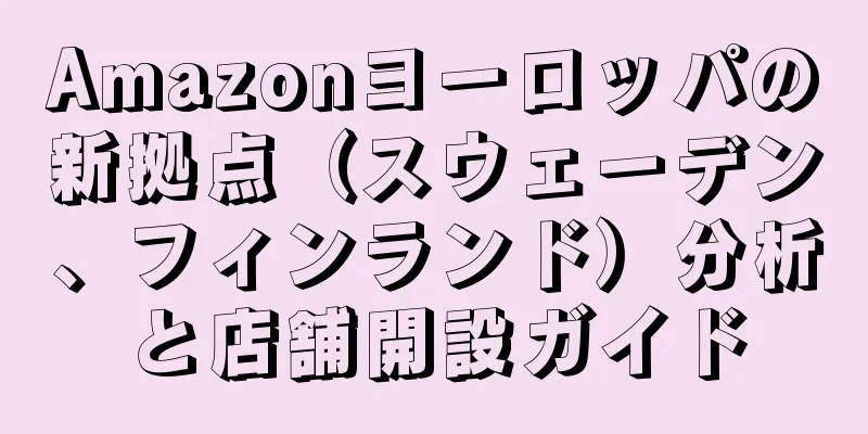 Amazonヨーロッパの新拠点（スウェーデン、フィンランド）分析と店舗開設ガイド