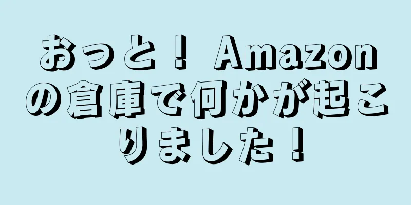 おっと！ Amazonの倉庫で何かが起こりました！