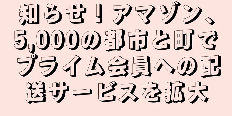 知らせ！アマゾン、5,000の都市と町でプライム会員への配送サービスを拡大