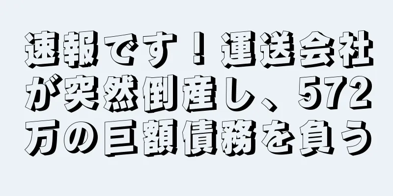 速報です！運送会社が突然倒産し、572万の巨額債務を負う