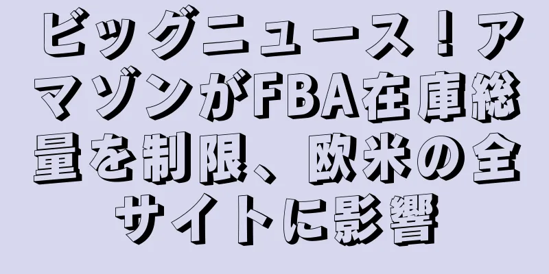 ビッグニュース！アマゾンがFBA在庫総量を制限、欧米の全サイトに影響