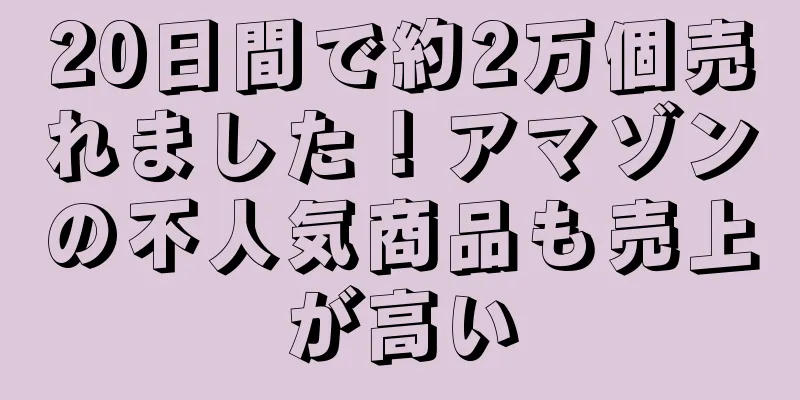 20日間で約2万個売れました！アマゾンの不人気商品も売上が高い