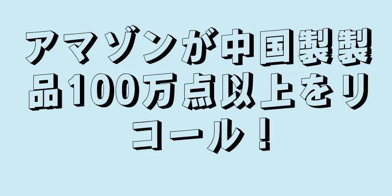 アマゾンが中国製製品100万点以上をリコール！