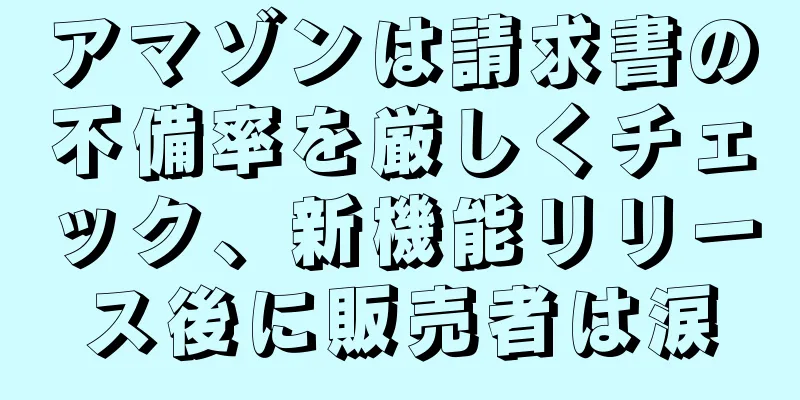 アマゾンは請求書の不備率を厳しくチェック、新機能リリース後に販売者は涙
