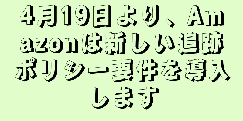 4月19日より、Amazonは新しい追跡ポリシー要件を導入します