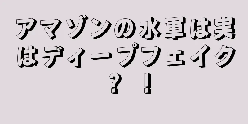 アマゾンの水軍は実はディープフェイク？ ！