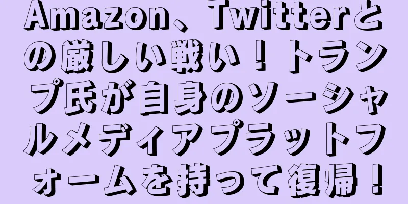 Amazon、Twitterとの厳しい戦い！トランプ氏が自身のソーシャルメディアプラットフォームを持って復帰！