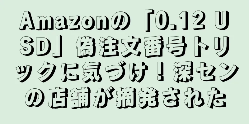 Amazonの「0.12 USD」偽注文番号トリックに気づけ！深センの店舗が摘発された