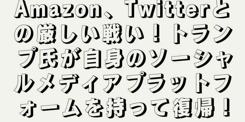 Amazon、Twitterとの厳しい戦い！トランプ氏が自身のソーシャルメディアプラットフォームを持って復帰！