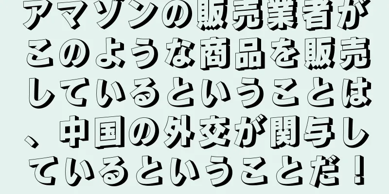 アマゾンの販売業者がこのような商品を販売しているということは、中国の外交が関与しているということだ！