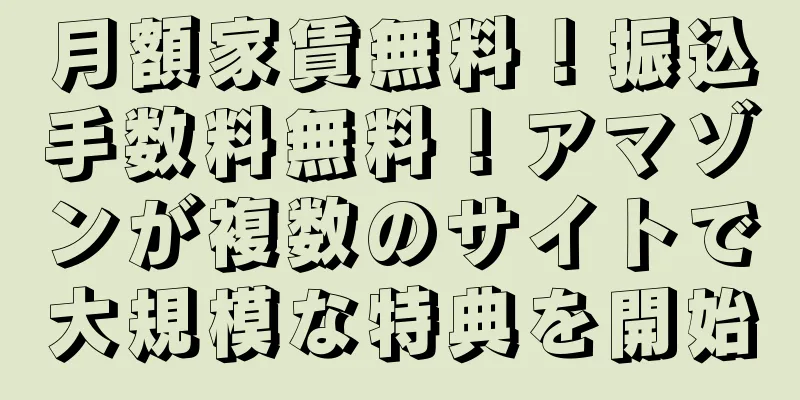 月額家賃無料！振込手数料無料！アマゾンが複数のサイトで大規模な特典を開始