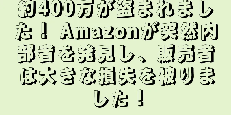 約400万が盗まれました！ Amazonが突然内部者を発見し、販売者は大きな損失を被りました！