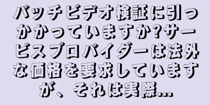 バッチビデオ検証に引っかかっていますか?サービスプロバイダーは法外な価格を要求していますが、それは実際...