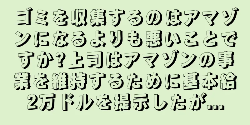 ゴミを収集するのはアマゾンになるよりも悪いことですか?上司はアマゾンの事業を維持するために基本給2万ドルを提示したが...