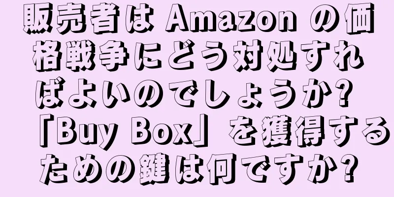 販売者は Amazon の価格戦争にどう対処すればよいのでしょうか? 「Buy Box」を獲得するための鍵は何ですか?