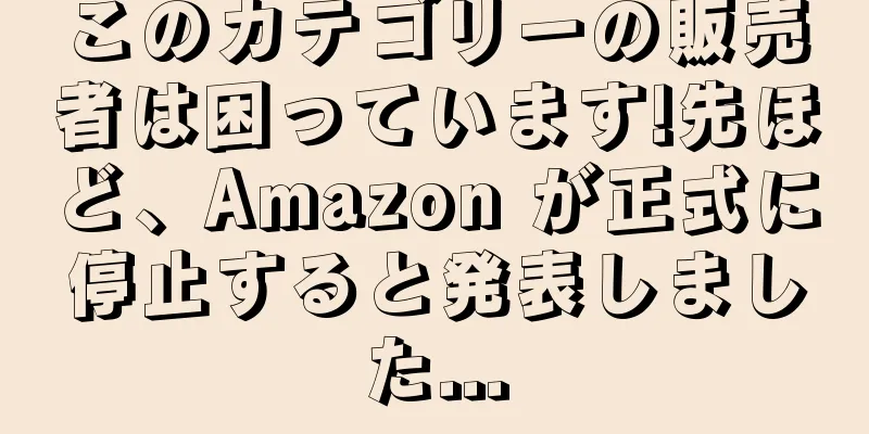 このカテゴリーの販売者は困っています!先ほど、Amazon が正式に停止すると発表しました...