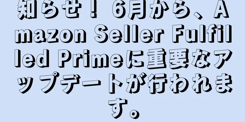 知らせ！ 6月から、Amazon Seller Fulfilled Primeに重要なアップデートが行われます。