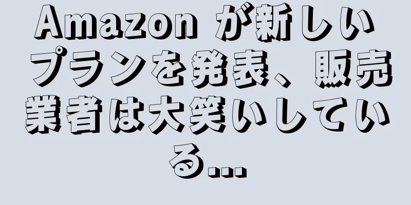 Amazon が新しいプランを発表、販売業者は大笑いしている...