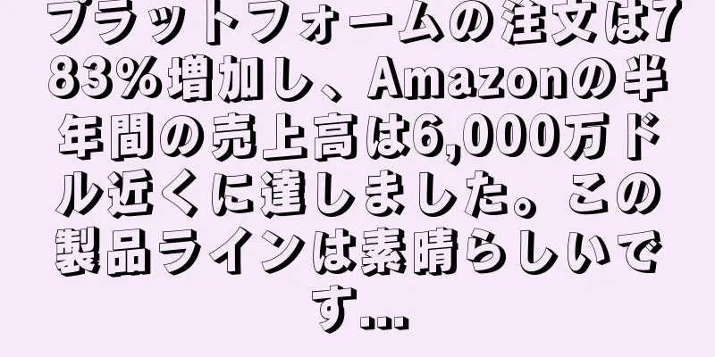 プラットフォームの注文は783％増加し、Amazonの半年間の売上高は6,000万ドル近くに達しました。この製品ラインは素晴らしいです...