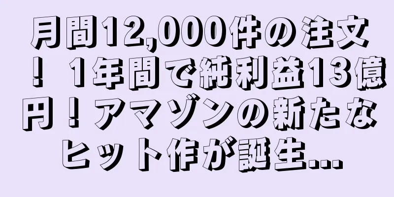 月間12,000件の注文！ 1年間で純利益13億円！アマゾンの新たなヒット作が誕生...