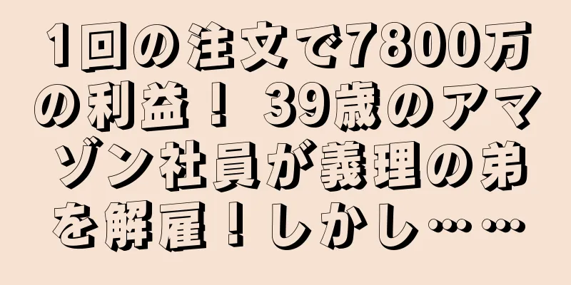 1回の注文で7800万の利益！ 39歳のアマゾン社員が義理の弟を解雇！しかし……