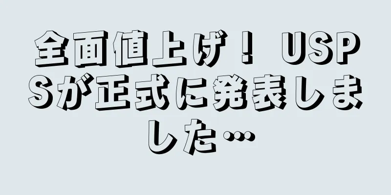 全面値上げ！ USPSが正式に発表しました…