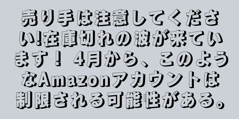 売り手は注意してください!在庫切れの波が来ています！ 4月から、このようなAmazonアカウントは制限される可能性がある。