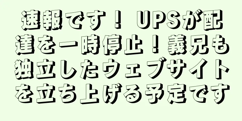 速報です！ UPSが配達を一時停止！義兄も独立したウェブサイトを立ち上げる予定です